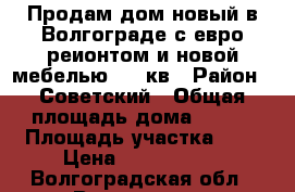 Продам дом новый в Волгограде с евро реионтом и новой мебелью 110 кв › Район ­ Советский › Общая площадь дома ­ 110 › Площадь участка ­ 6 › Цена ­ 2 850 000 - Волгоградская обл., Волгоград г. Недвижимость » Дома, коттеджи, дачи продажа   
